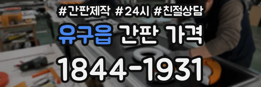 유구읍 간판 가격
