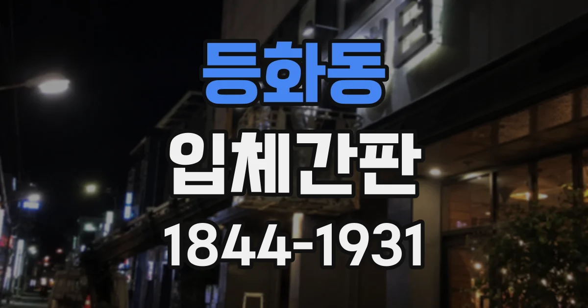 등화동 입체간판