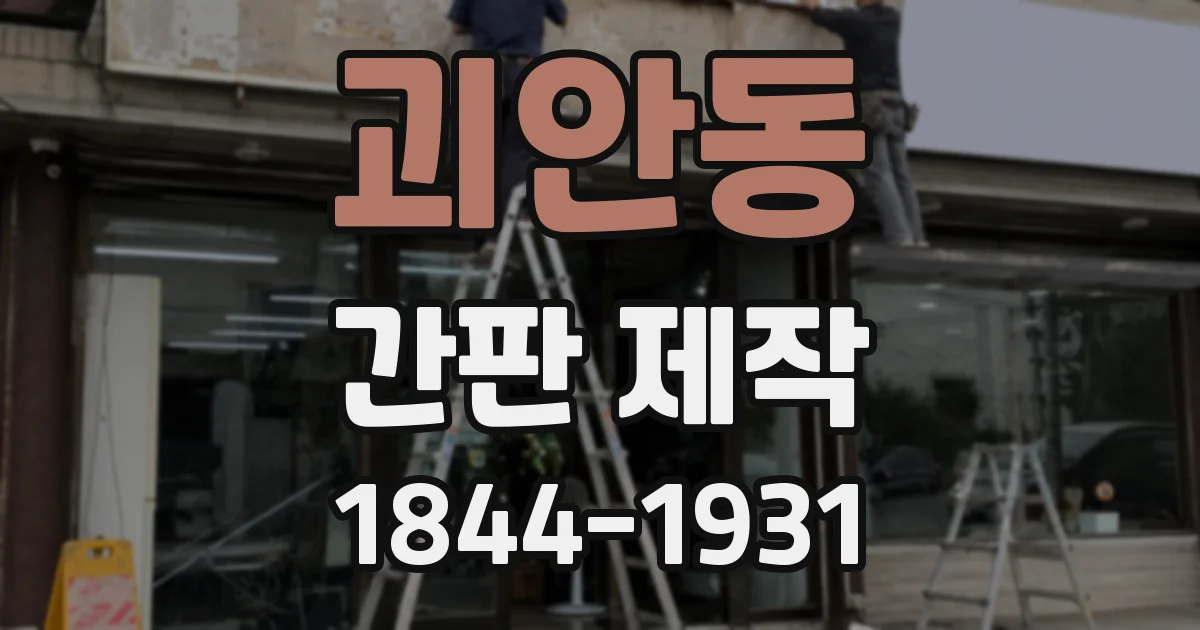 괴안동 간판 제작