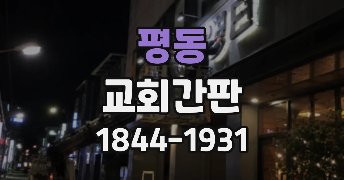 평동 교회간판