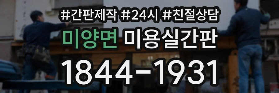 미양면 미용실간판 상담 전화 1844-1931