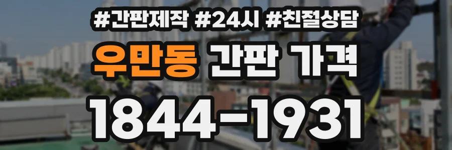 우만동 간판 가격