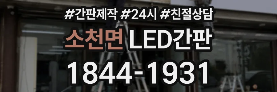 소천면 LED간판 상담 전화 1844-1931