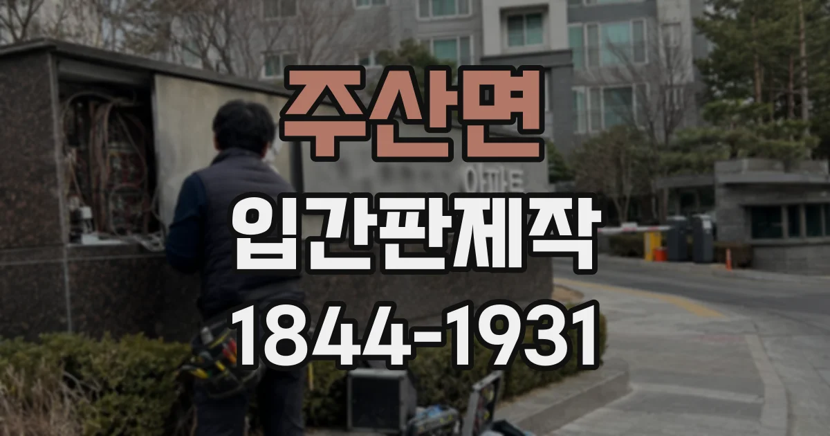 주산면 입간판제작