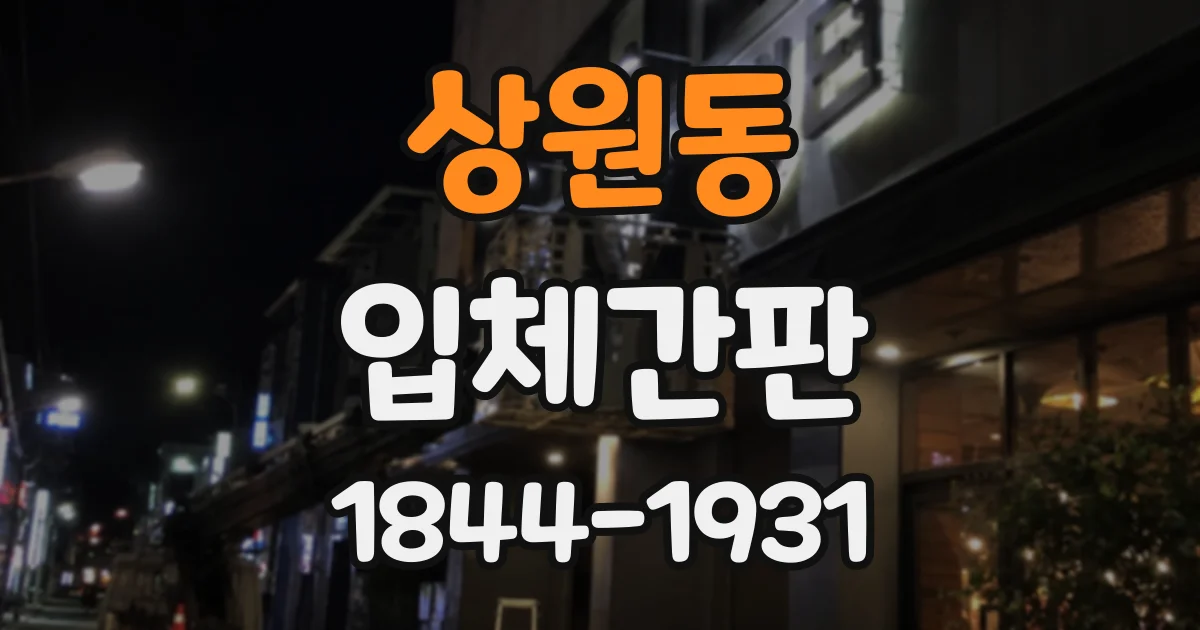 상원동 입체간판