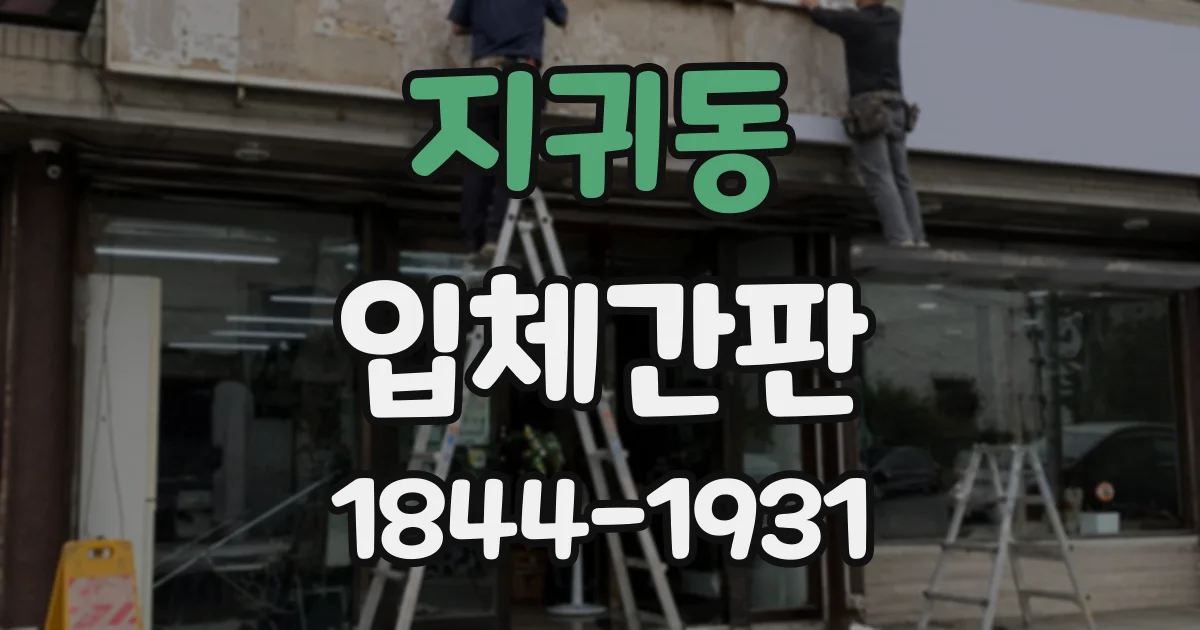 지귀동 입체간판