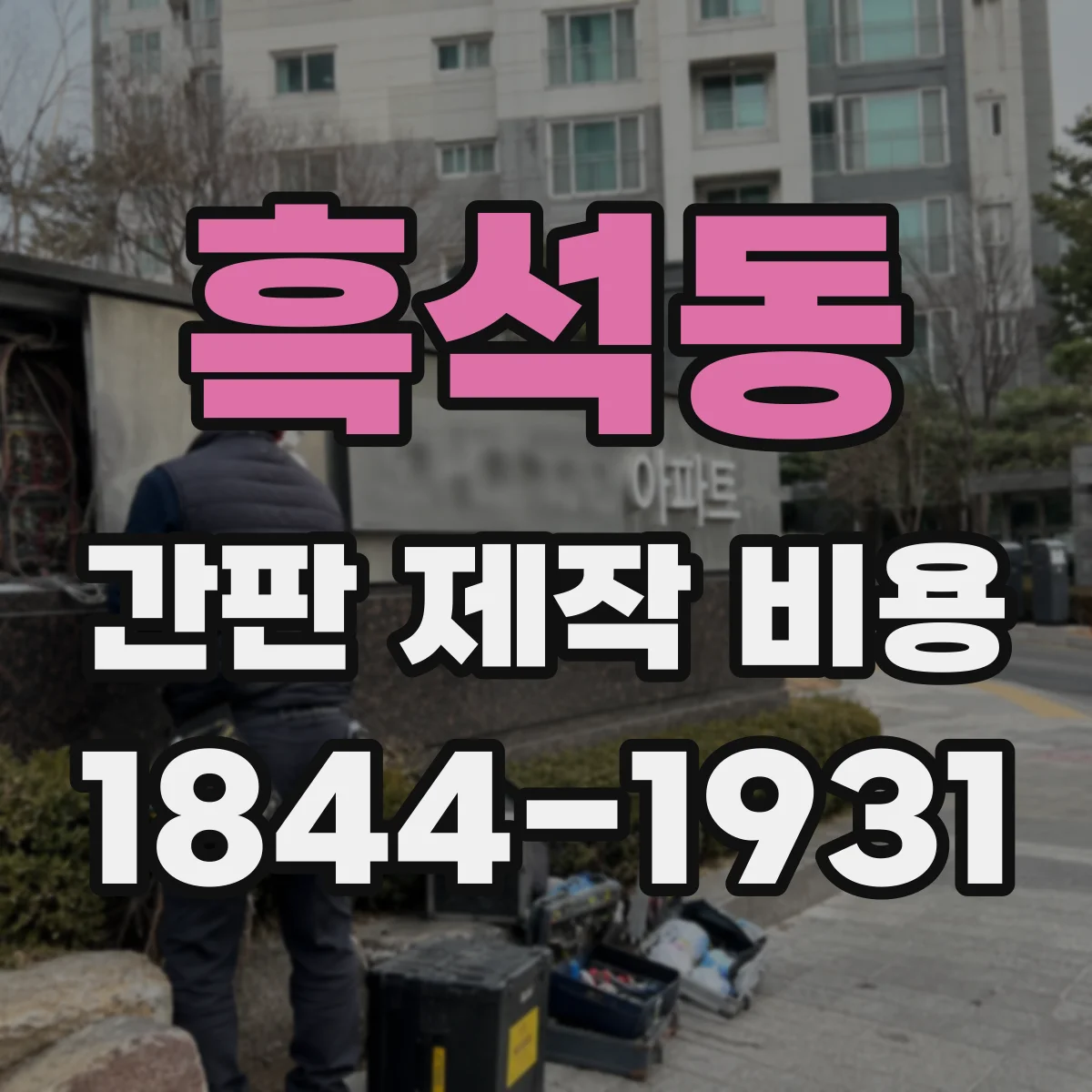 흑석동 간판 제작 비용