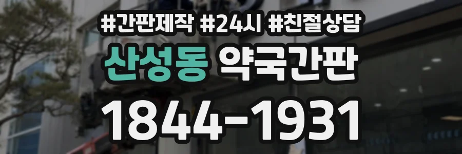산성동 약국간판 상담 전화 1844-1931