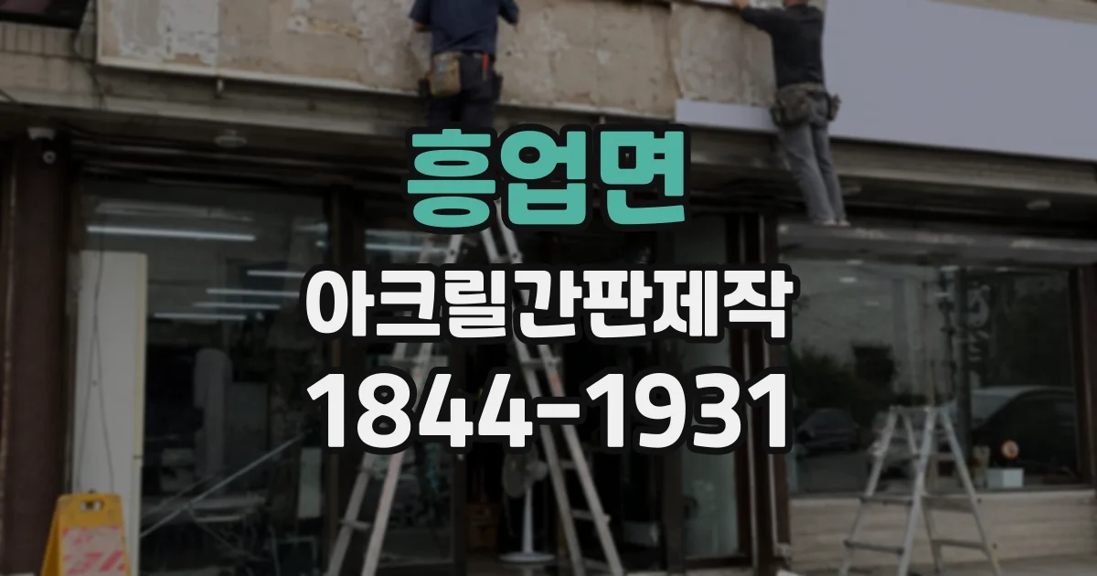 흥업면 아크릴간판제작