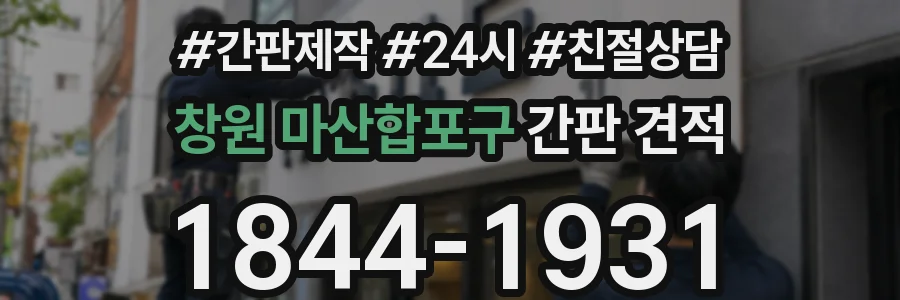 창원 마산합포구 간판 견적