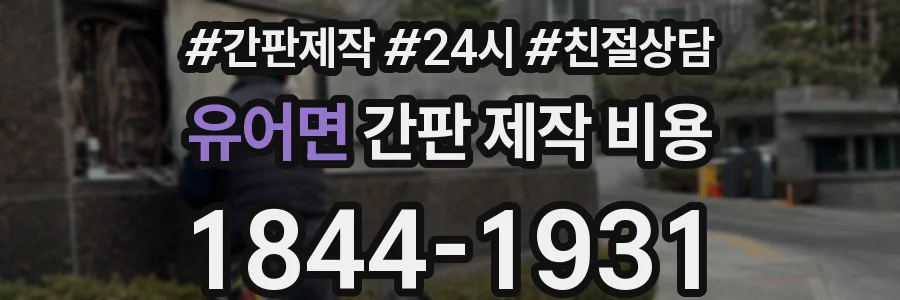 유어면 간판 제작 비용