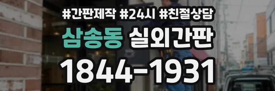삼송동 실외간판 상담 전화 1844-1931