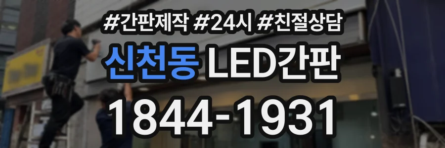 신천동 LED간판 상담 전화 1844-1931