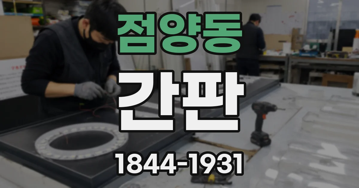 점양동 간판