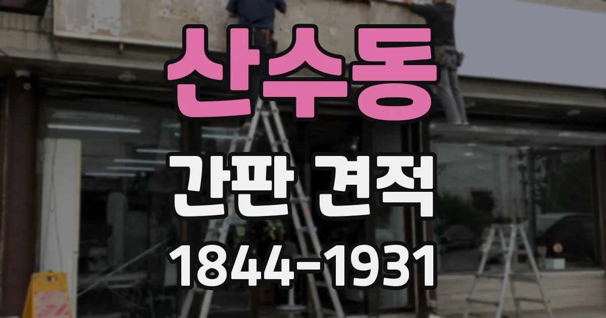 산수동 간판 견적