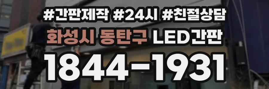 화성시 동탄구 LED간판 상담 전화 1844-1931