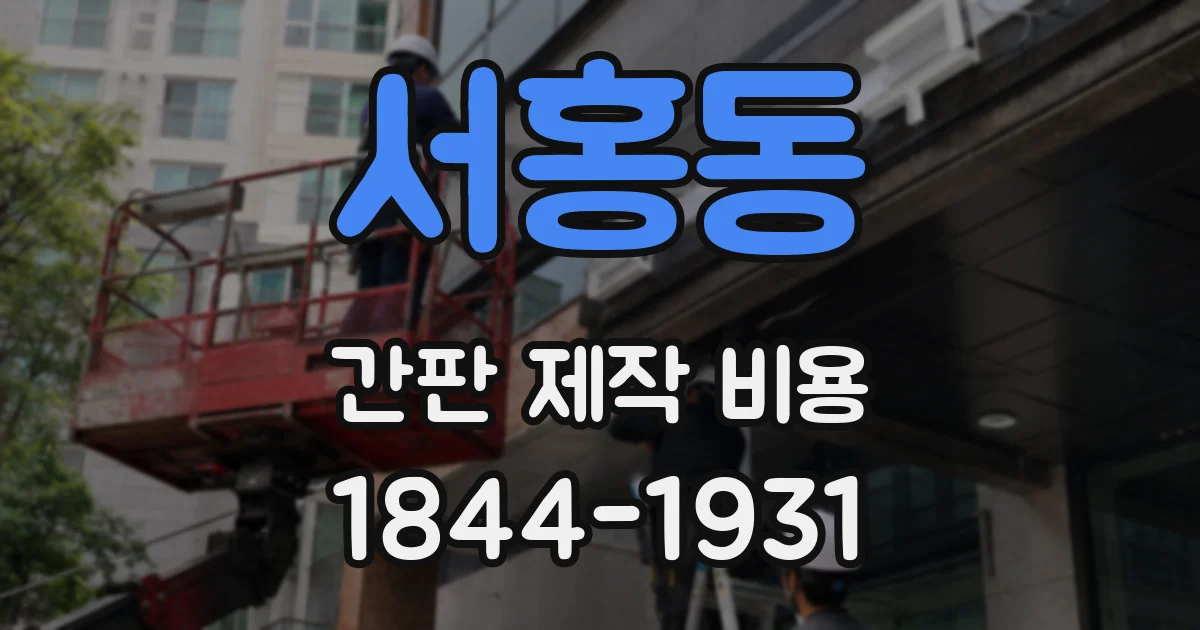 서홍동 간판 제작 비용