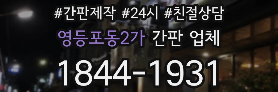 영등포동2가 간판 업체