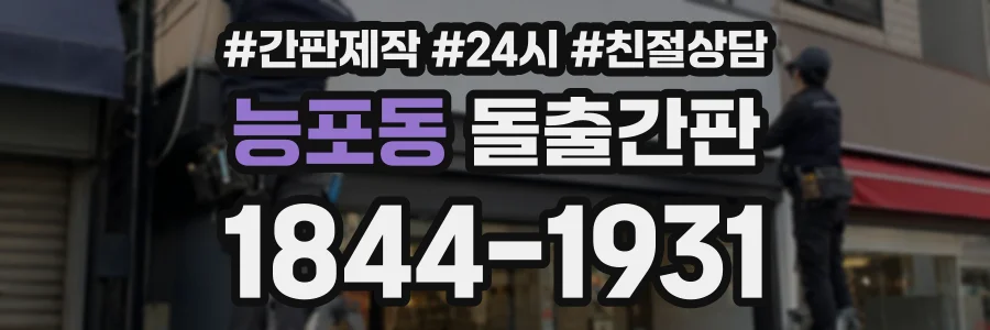 능포동 돌출간판 상담 전화 1844-1931