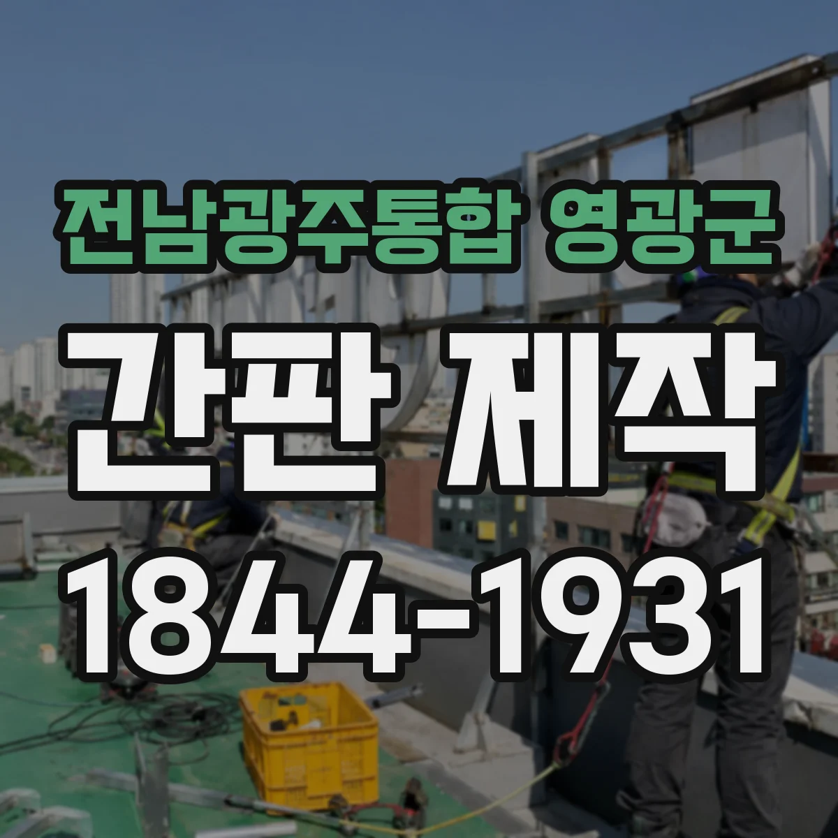 전남광주통합 영광군 간판 제작 상가 도로변 야간 가독성 강화하는 점등 방식