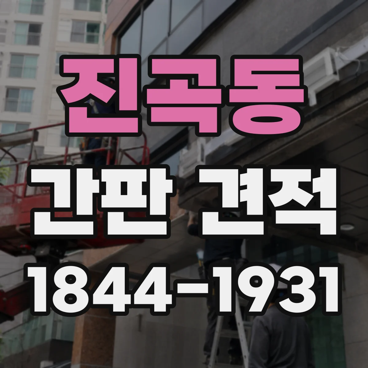진곡동 간판 견적