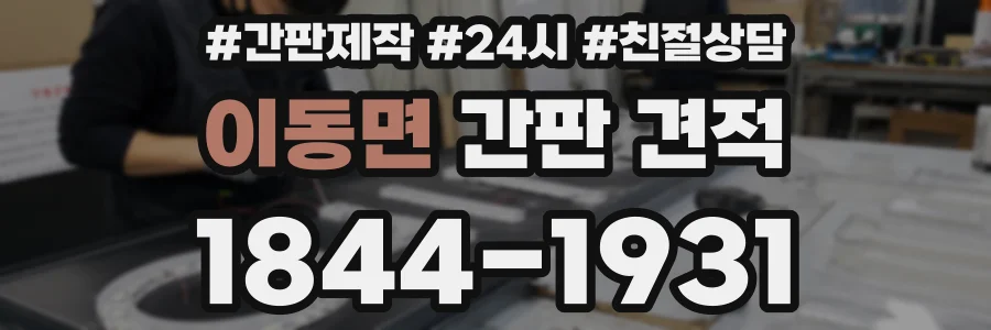 이동면 간판 견적