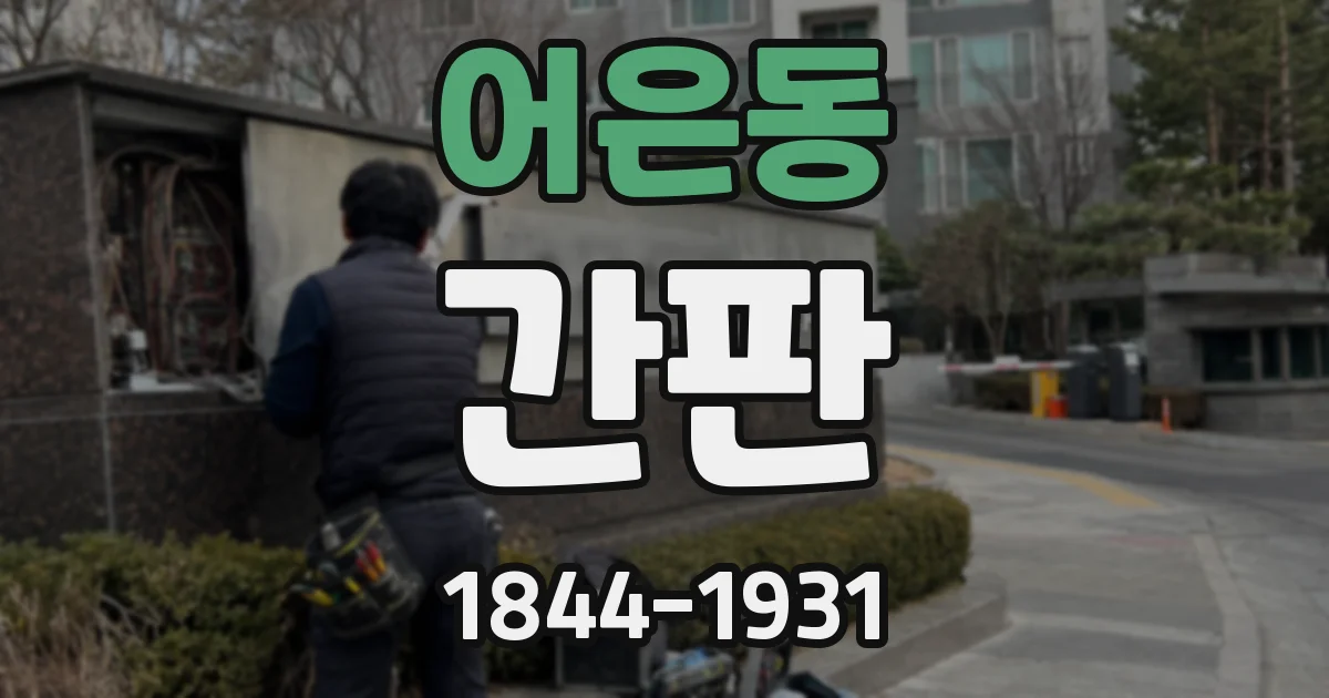 어은동 간판