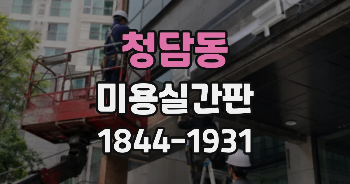 청담동 미용실간판