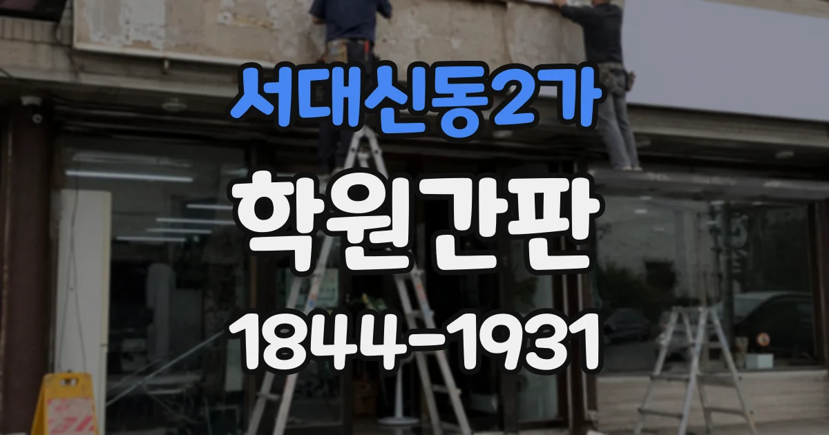 서대신동2가 학원간판