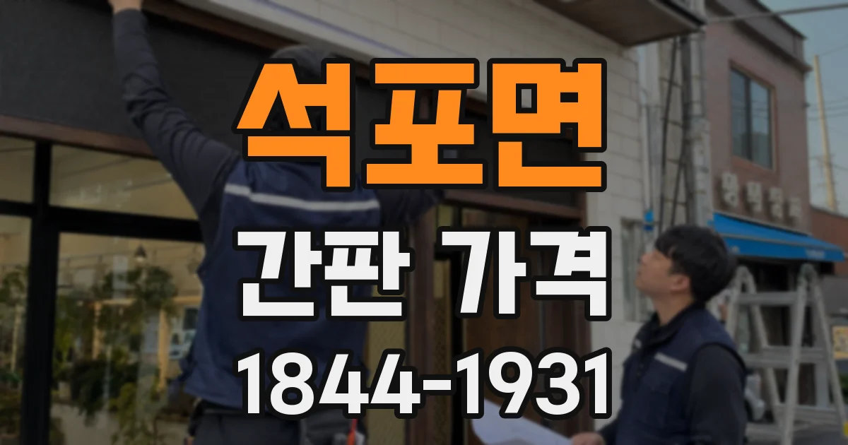 석포면 간판 가격
