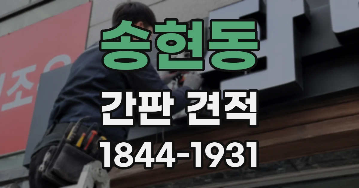 송현동 간판 견적