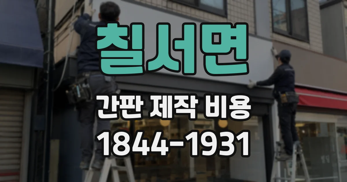 칠서면 간판 제작 비용