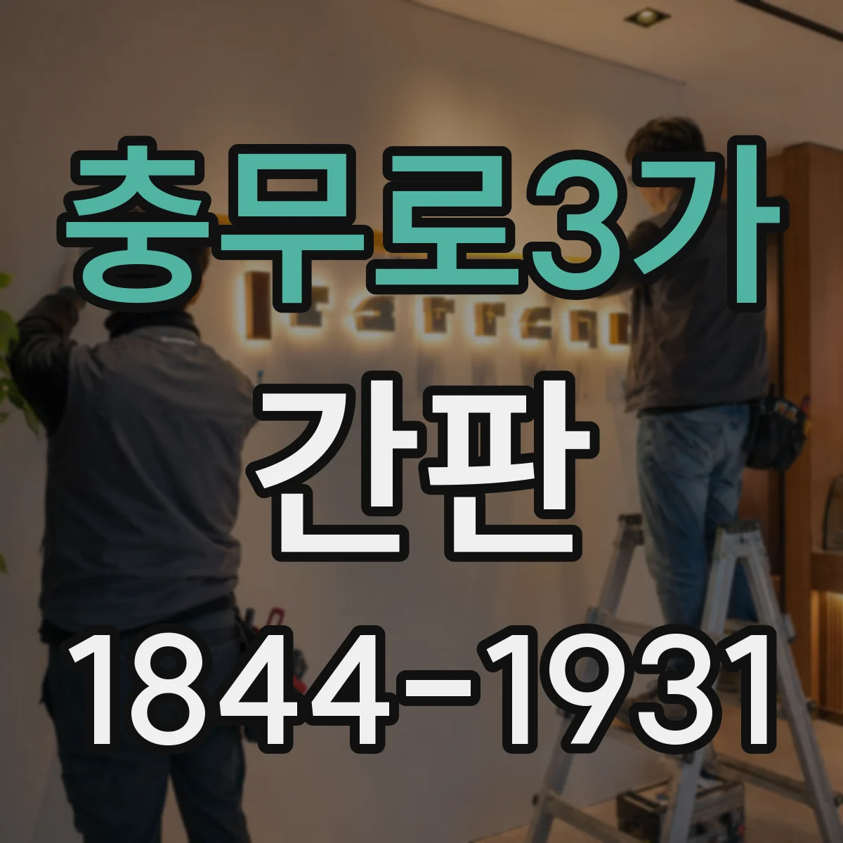 충무로3가 간판