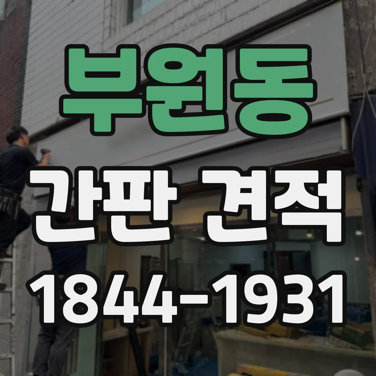부원동 간판 견적