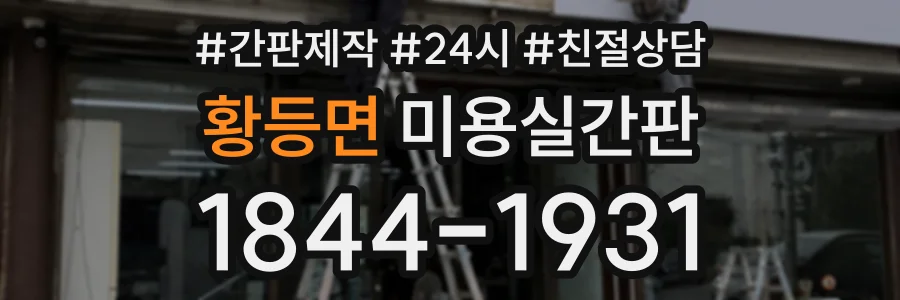 황등면 미용실간판 상담 전화 1844-1931