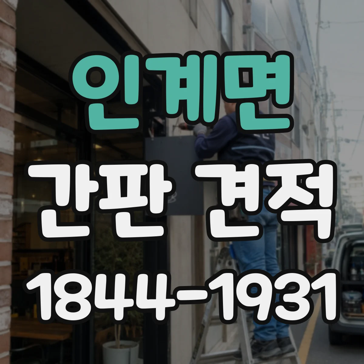 인계면 간판 견적