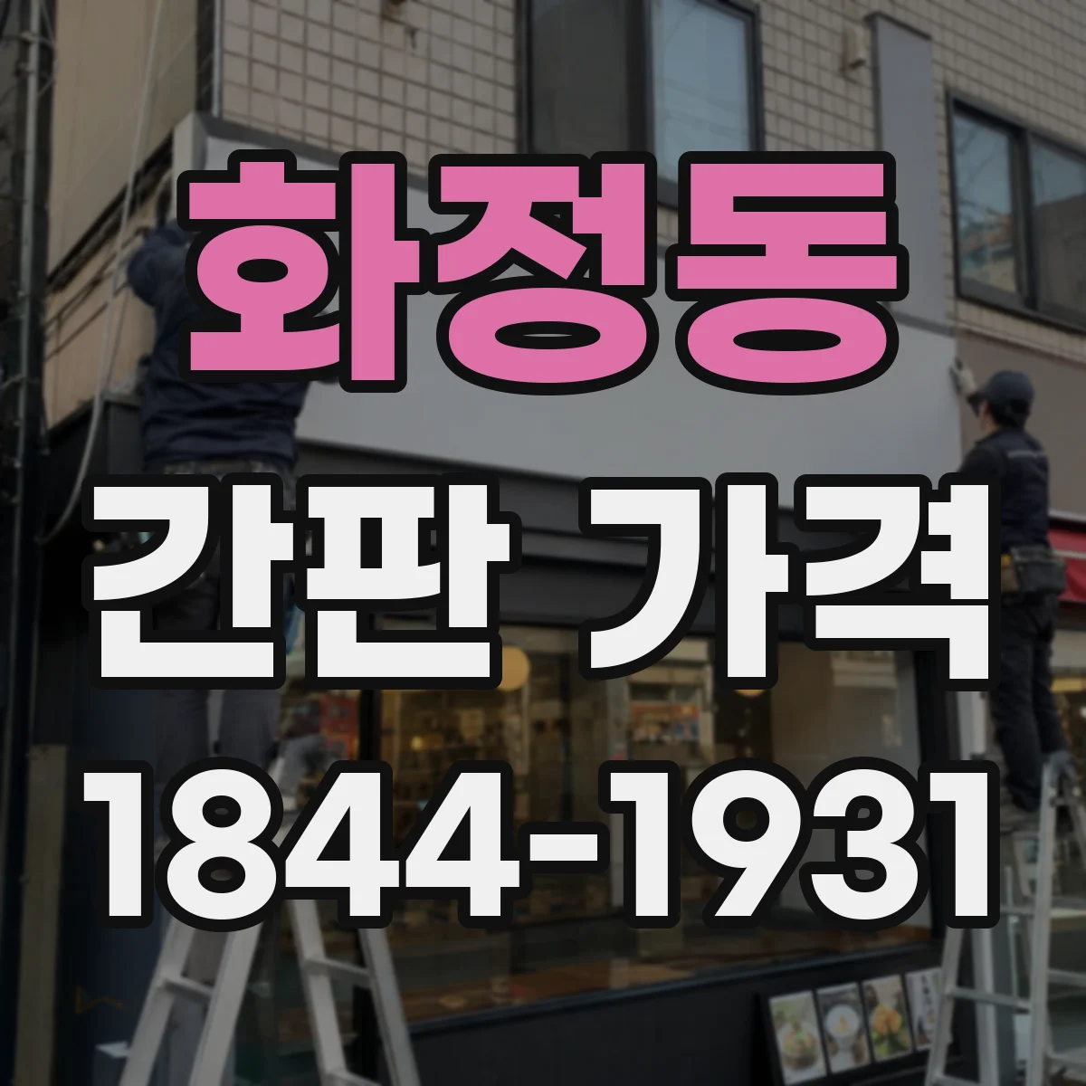 화정동 간판 가격