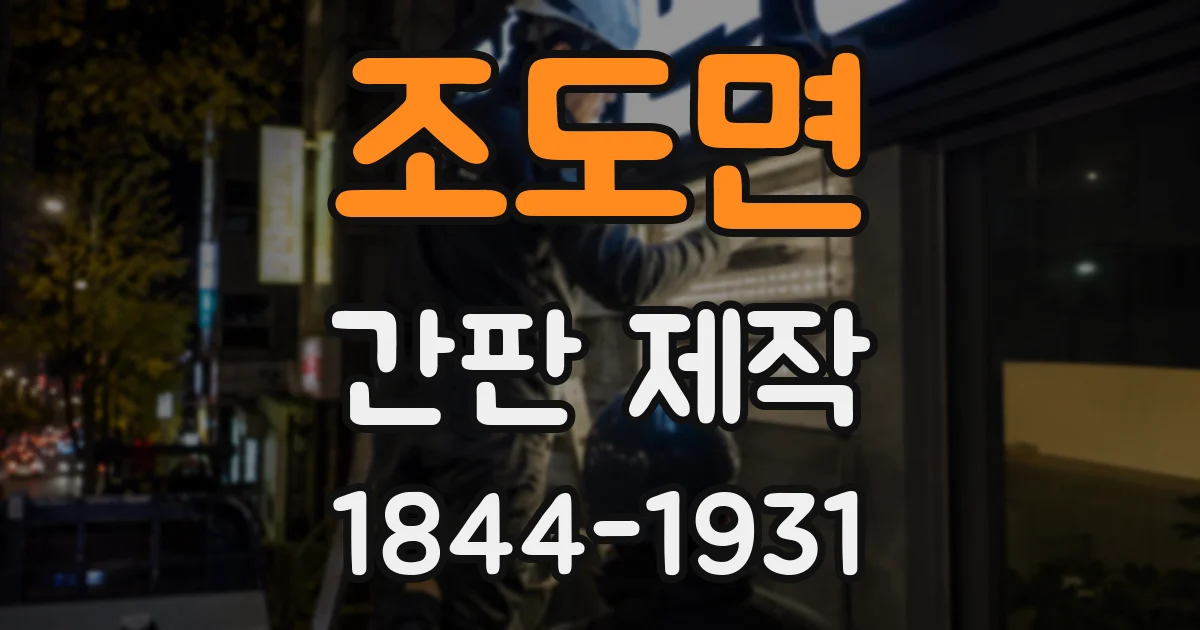 조도면 간판 제작