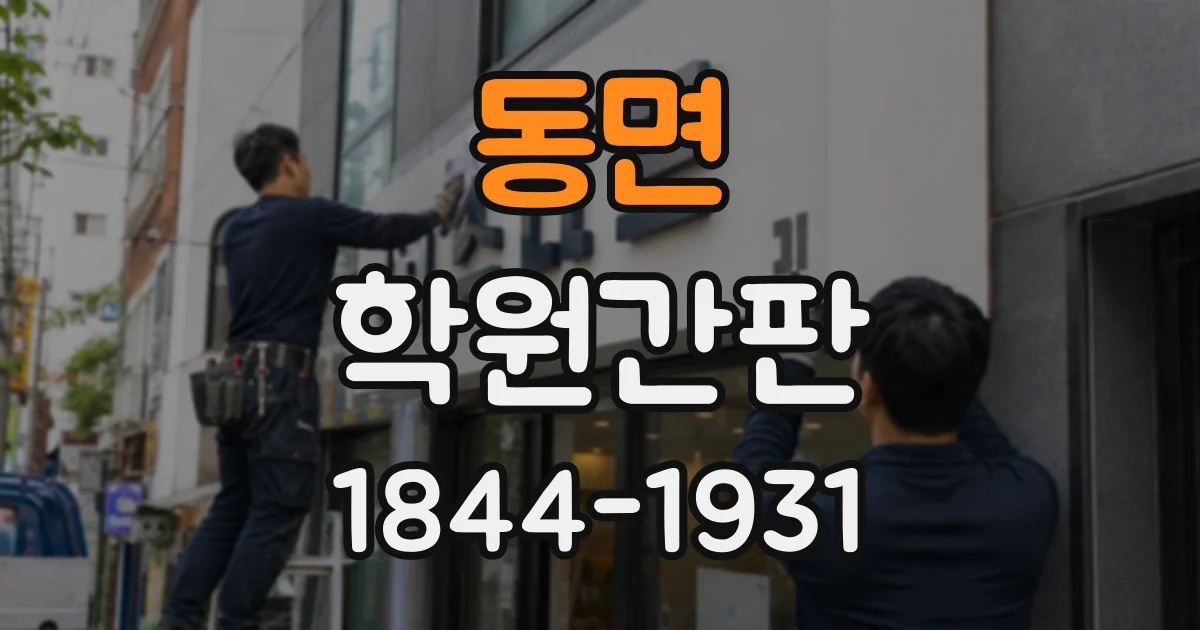동면 학원간판