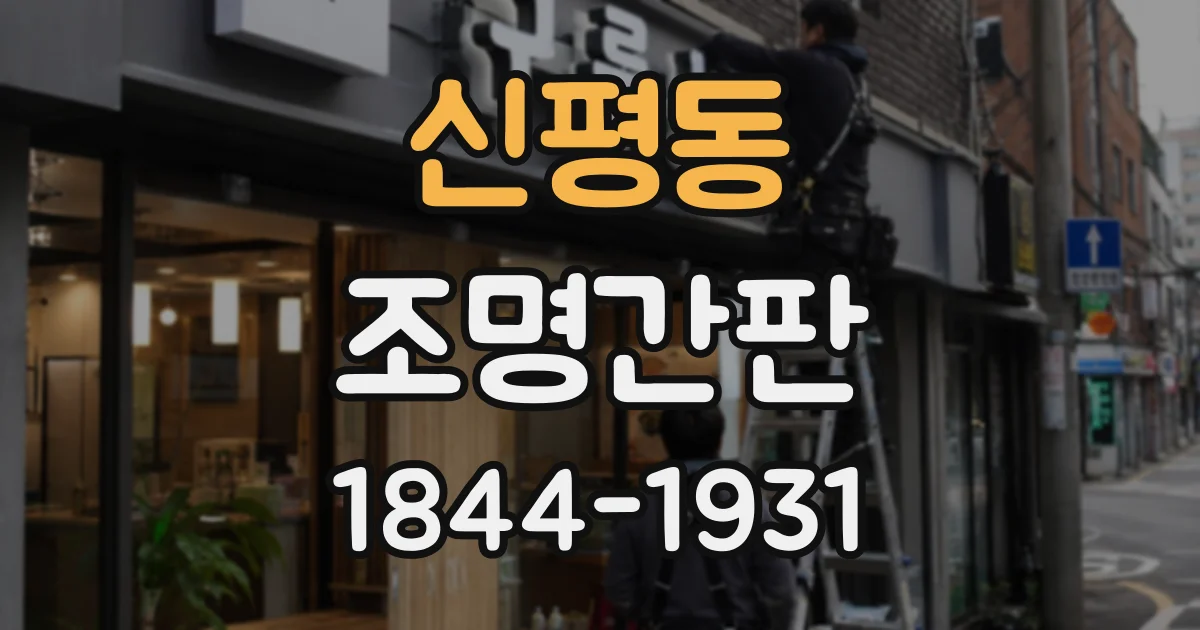 신평동 조명간판