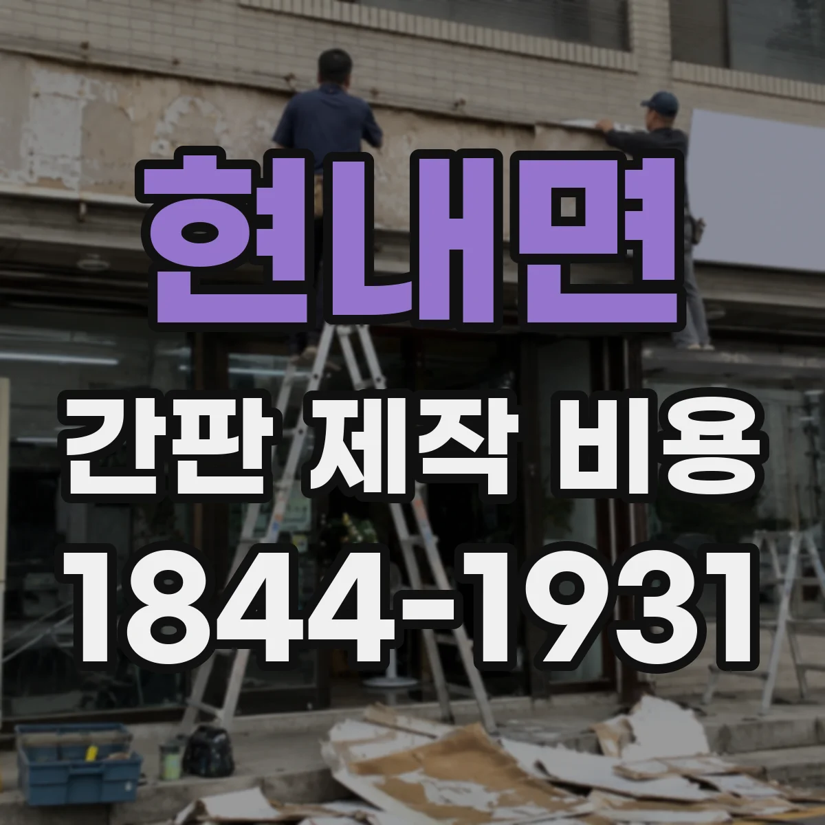 현내면 간판 제작 비용