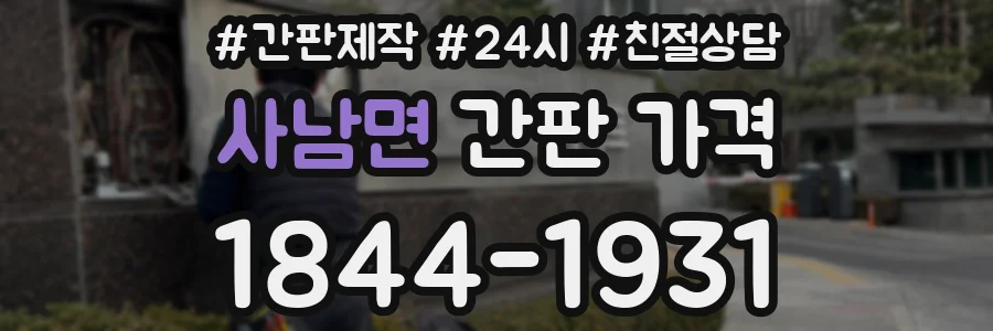 사남면 간판 가격
