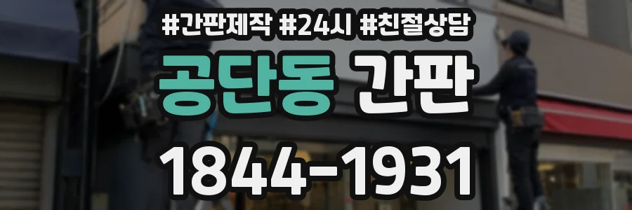 공단동 간판