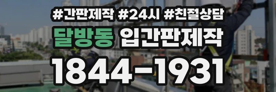 달방동 입간판제작 상담 전화 1844-1931