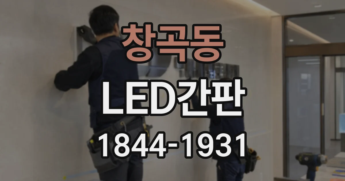 창곡동 LED간판