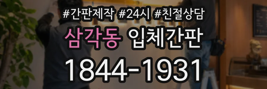 삼각동 입체간판 상담 전화 1844-1931