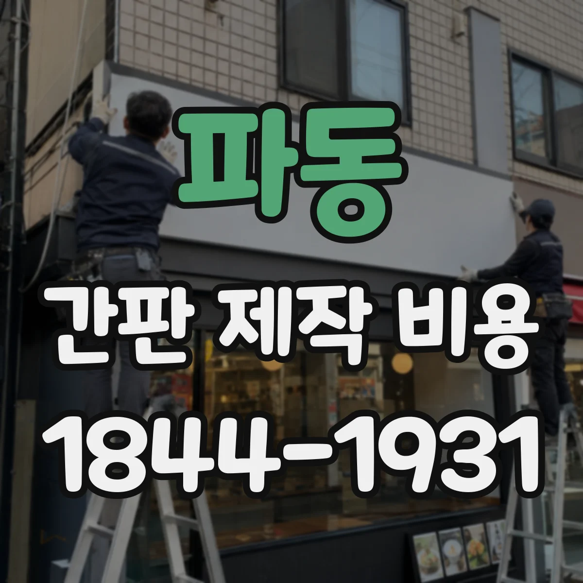 파동 간판 제작 비용