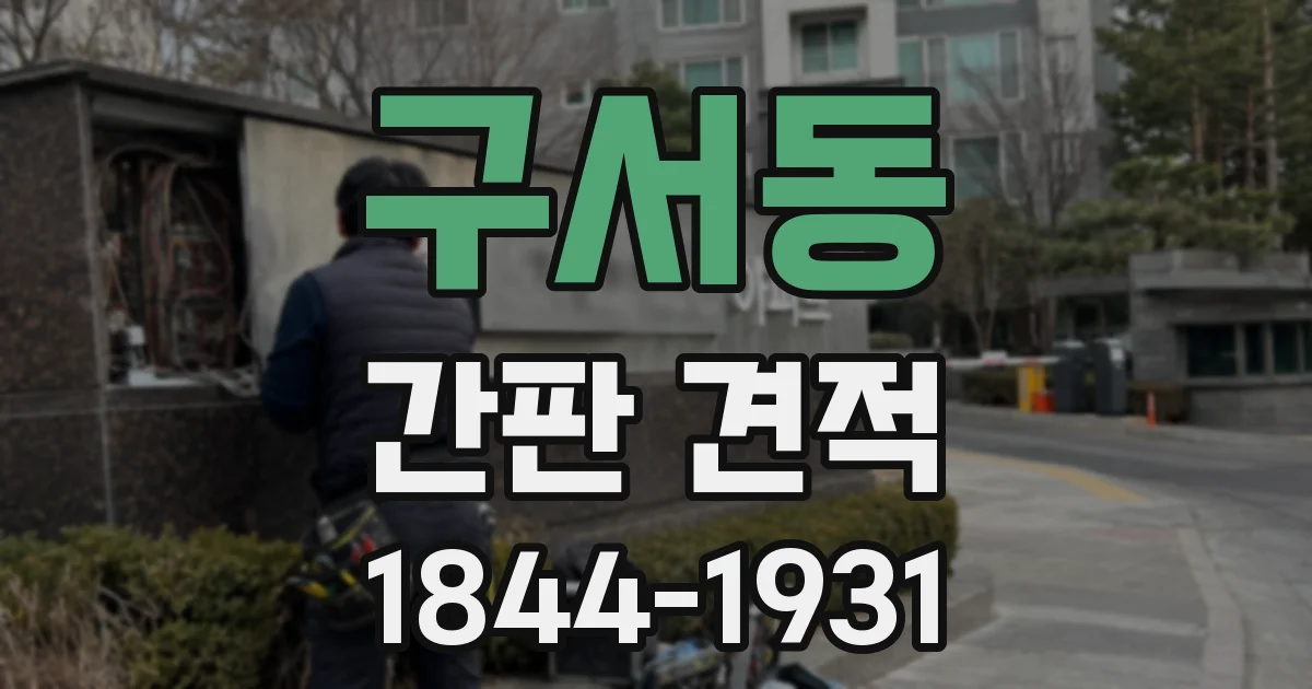 구서동 간판 견적