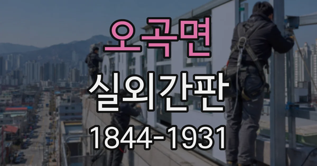 오곡면 실외간판