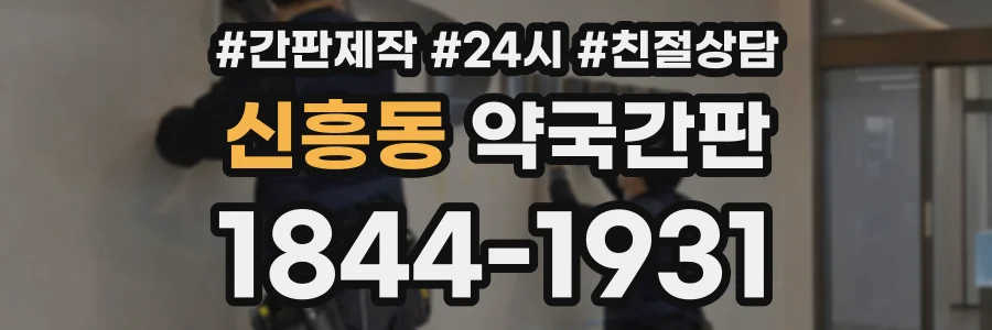신흥동 약국간판 상담 전화 1844-1931